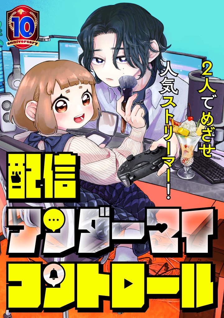 「配信アンダーマイコントロール」メインビジュアル