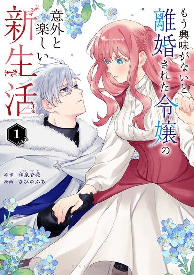 「もう興味がないと離婚された令嬢の意外と楽しい新生活」1巻