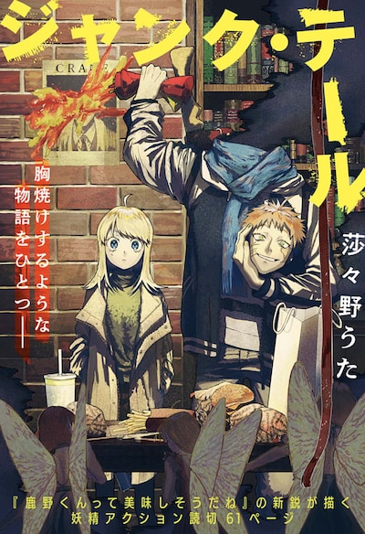 「ジャンク・テール」扉ページ (c)莎々野うた/集英社