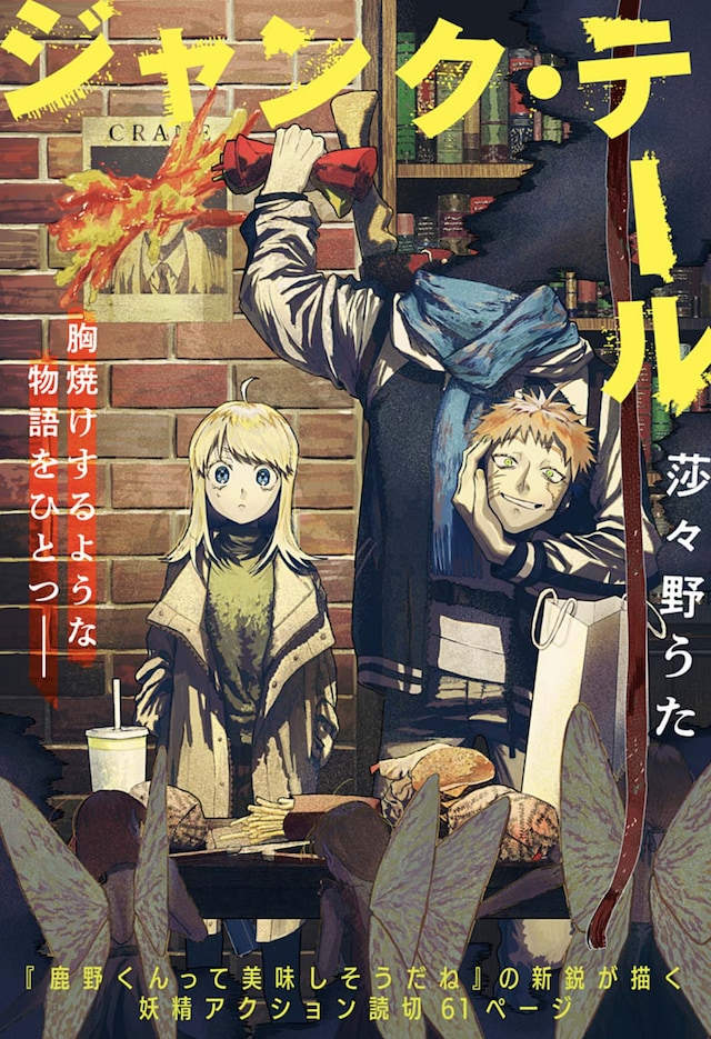 「ジャンク・テール」扉ページ (c)莎々野うた/集英社