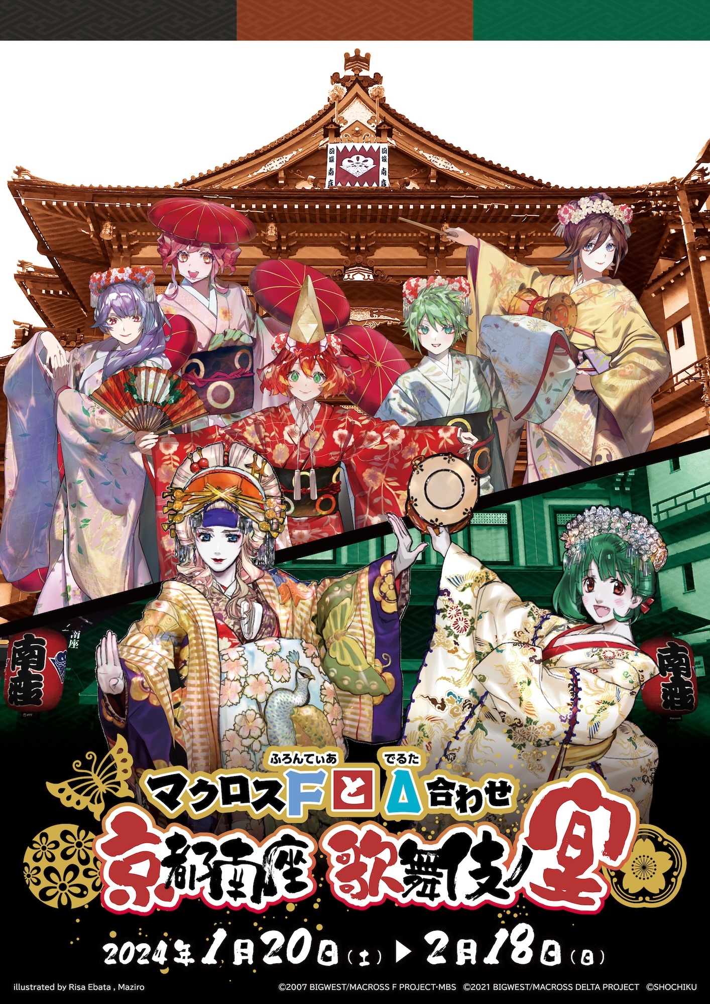 「マクロスFとΔ合わせ 京都南座歌舞伎ノ宴」コラボイラスト