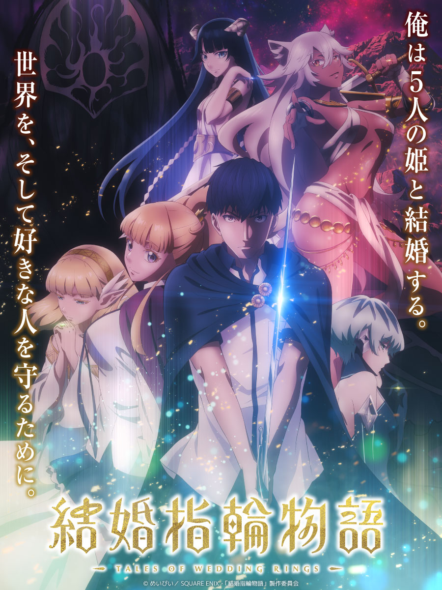 TVアニメ「結婚指輪物語」キービジュアル（文字あり） (c)めいびい／SQUARE ENIX・「結婚指輪物語」製作委員会