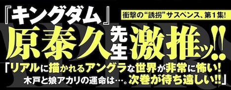 「キッド・ナッパーズ」1巻の帯。原泰久からコメントが寄せられている。