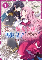 「嫌われ魔女令嬢と男装皇子の婚約」1巻