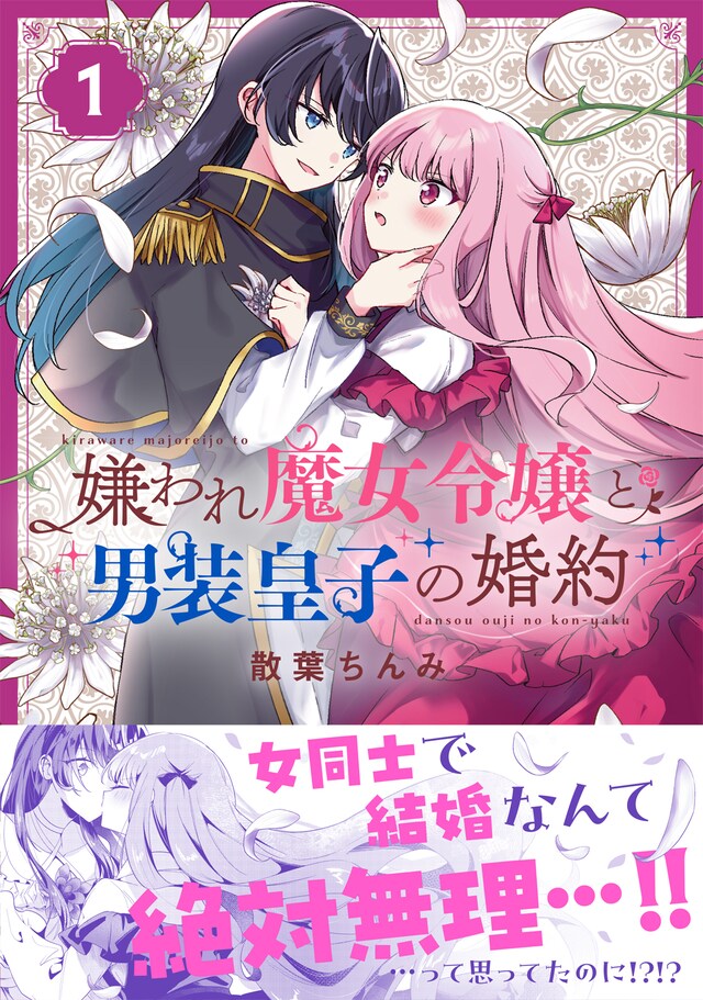 「嫌われ魔女令嬢と男装皇子の婚約」1巻（帯付き）