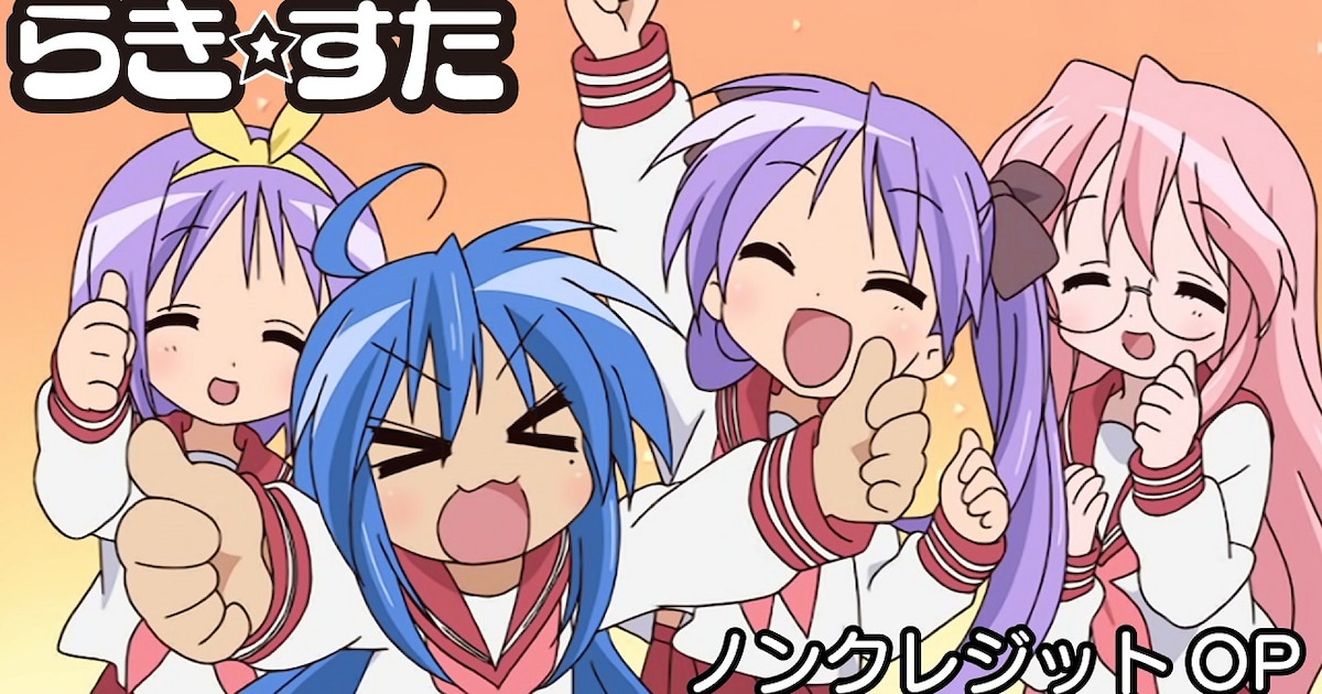 らき☆すた」OP「もってけ！セーラーふく」映像公開、らっきー 