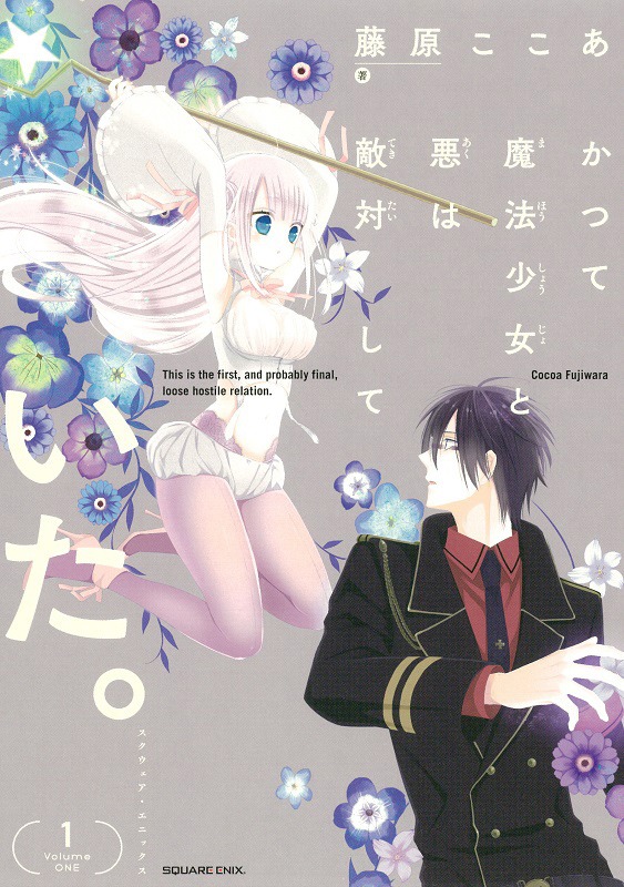 「かつて魔法少女と悪は敵対していた。」1巻
