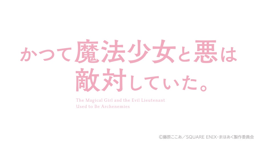 TVアニメ「かつて魔法少女と悪は敵対していた。」ロゴ