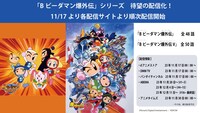 「Bビーダマン爆外伝」シリーズの配信スケジュール。