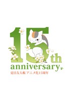 「リバコメ!!×TVアニメ『夏目友人帳』アニメ化15周年記念イベント」ロゴ