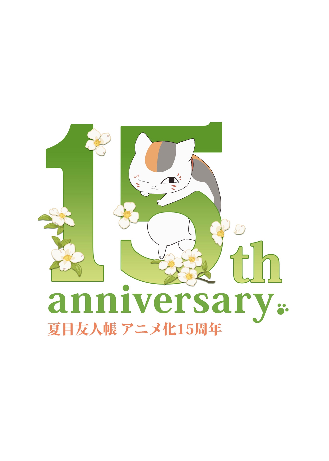 「リバコメ!!×TVアニメ『夏目友人帳』アニメ化15周年記念イベント」ロゴ