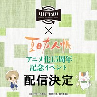 「リバコメ!!×TVアニメ『夏目友人帳』アニメ化15周年記念イベント」配信決定ビジュアル