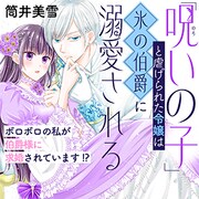 「『呪いの子』と虐げられた令嬢は氷の伯爵に溺愛される」ビジュアル