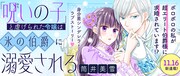 「『呪いの子』と虐げられた令嬢は氷の伯爵に溺愛される」より。バナー