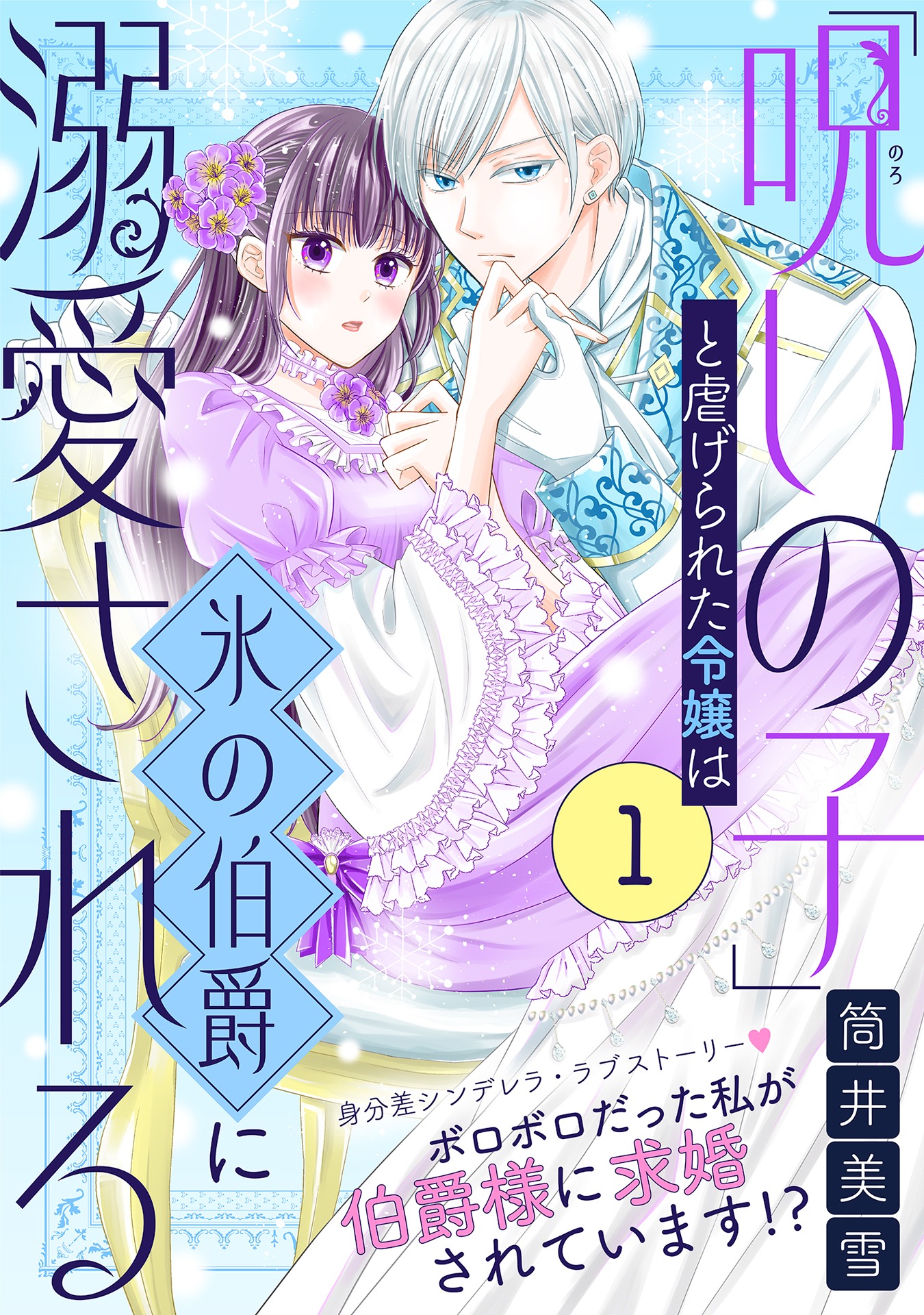 「『呪いの子』と虐げられた令嬢は氷の伯爵に溺愛される」扉ページ