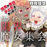 「ワンオペ限界魔女集会」ビジュアル