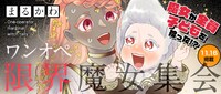 「ワンオペ限界魔女集会」バナー