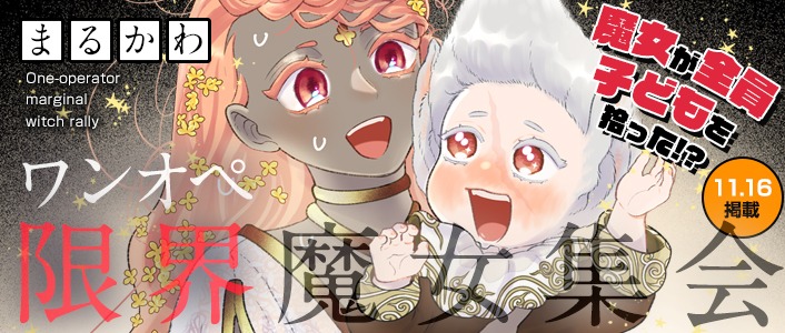 「ワンオペ限界魔女集会」バナー