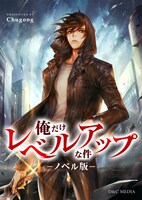 「俺だけレベルアップな件」ノベルのビジュアル。