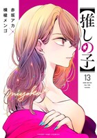 「【推しの子】」13巻