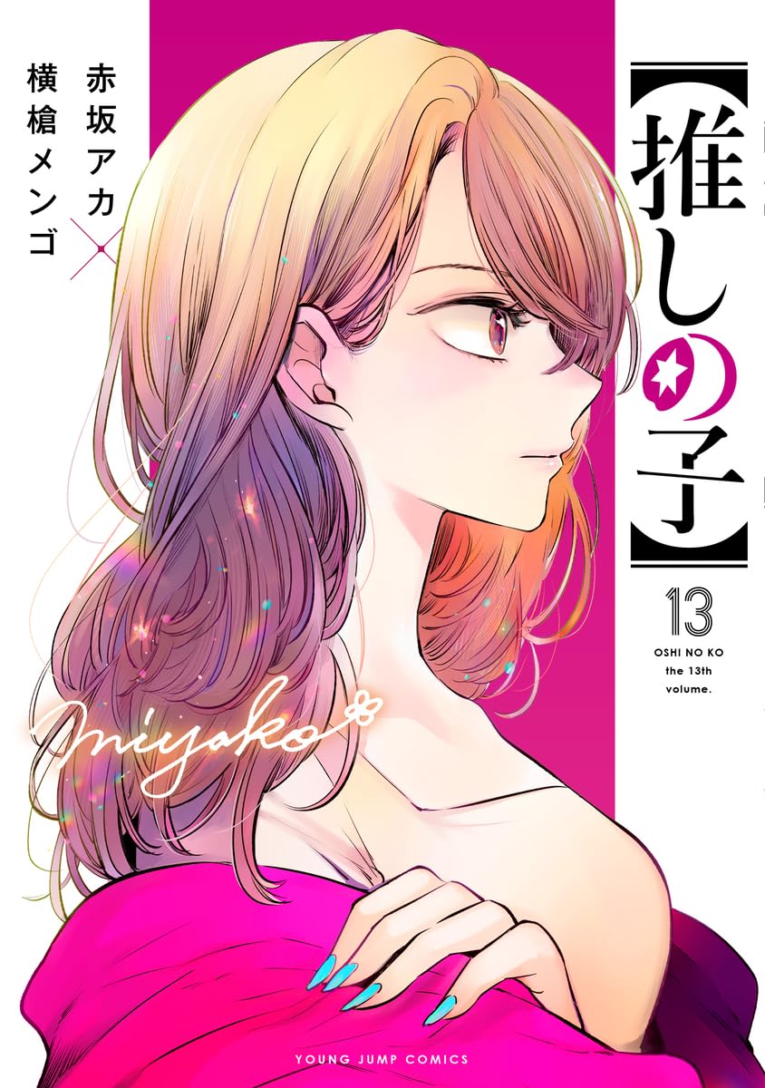 「【推しの子】」13巻