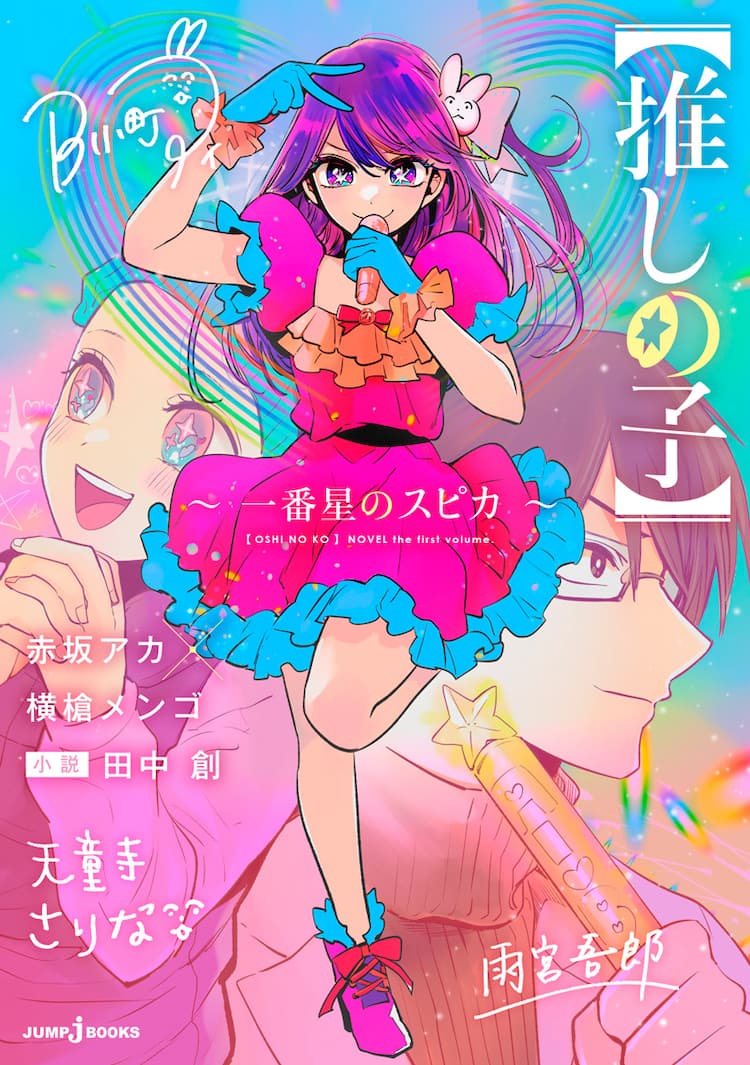 推しの子】」初小説版が13巻と同時発売 赤坂アカによる小説も収録 