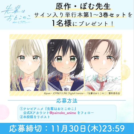 TVアニメ「先輩はおとこのこ」単行本プレゼントキャンペーンの告知画像。(c)pom・JOYNET/LINE Digital Frontier・「先輩はおとこのこ」製作委員会
