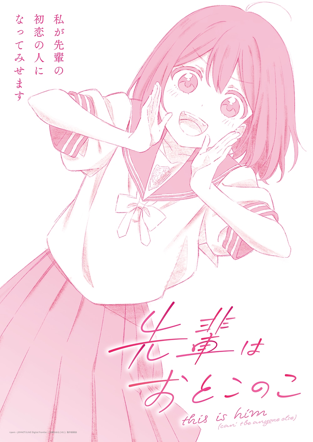 TVアニメ「先輩はおとこのこ」ティザービジュアル (c)pom・JOYNET/LINE Digital Frontier・「先輩はおとこのこ」製作委員会