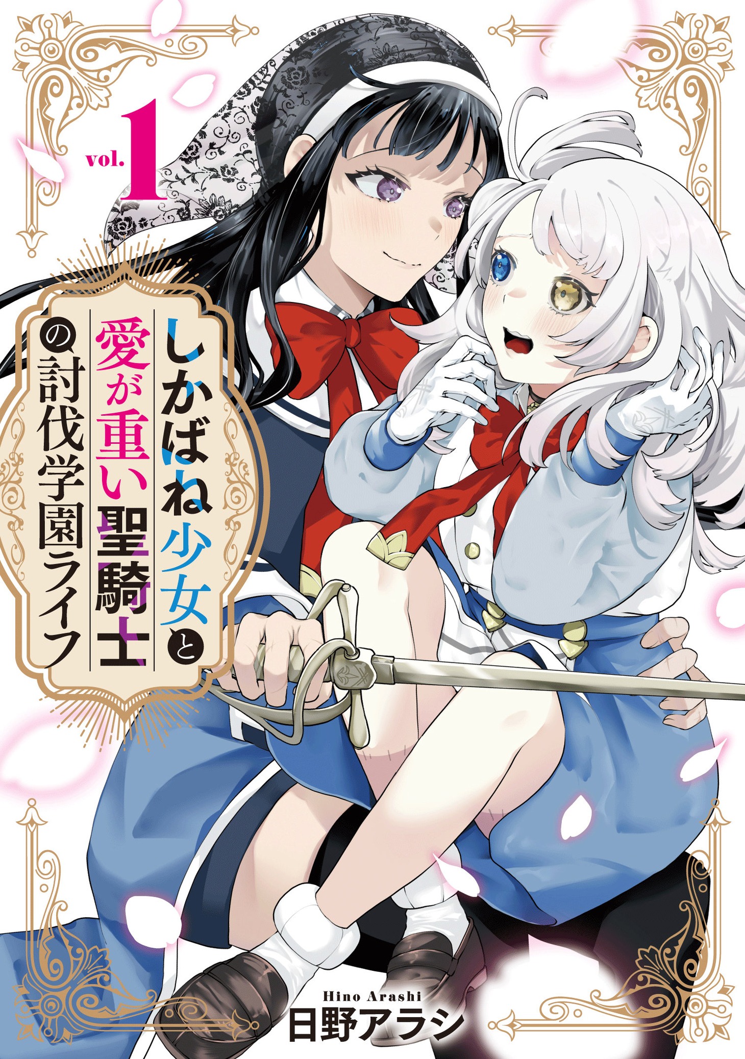 「しかばね少女と愛が重い聖騎士の討伐学園ライフ」1巻