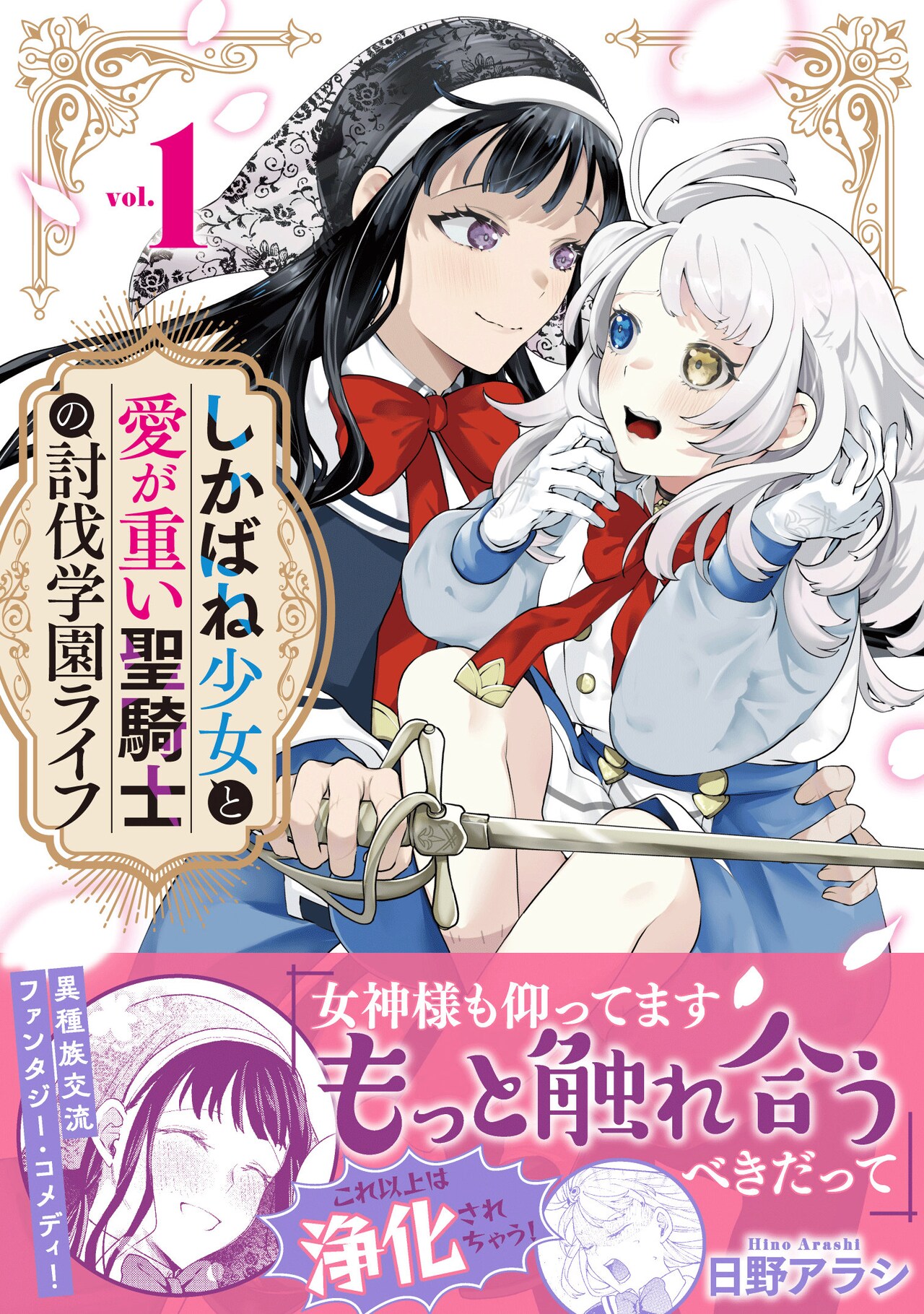 ゾンビの少女と愛が重い聖騎士の討伐ライフを描く、異種族交流ファンタジーコメディ