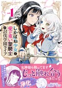 「しかばね少女と愛が重い聖騎士の討伐学園ライフ」1巻（帯付き）