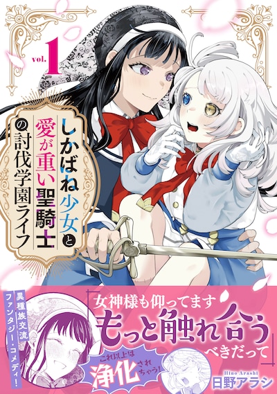 「しかばね少女と愛が重い聖騎士の討伐学園ライフ」1巻（帯付き）