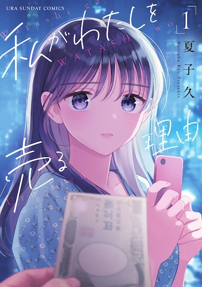 「私がわたしを売る理由」1巻