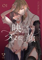 「映しちゃダメな顔」1巻