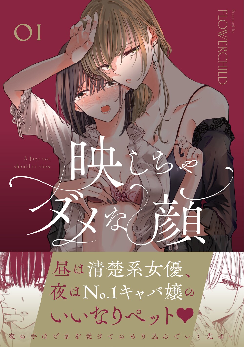 ハプニングバーで出会った新人女優と人気キャバ嬢の歪な関係「映しちゃダメな顔」1巻