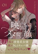 「映しちゃダメな顔」1巻（帯付き）