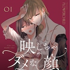 ハプニングバーで出会った新人女優と人気キャバ嬢の歪な関係「映しちゃダメな顔」1巻