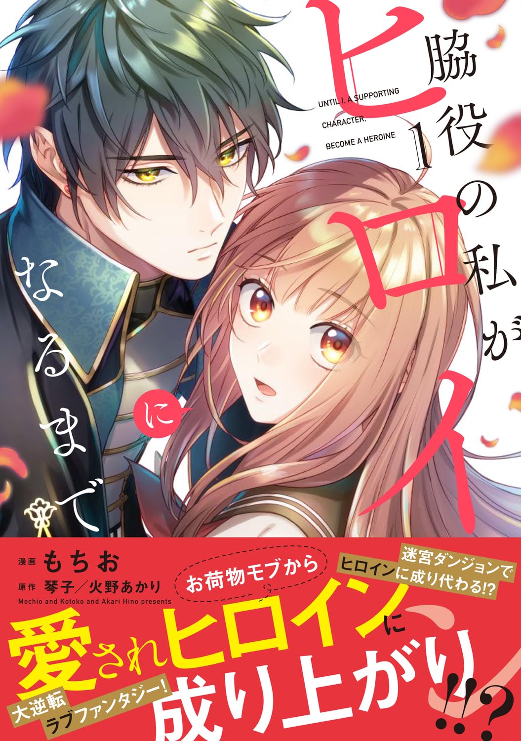 「脇役の私がヒロインになるまで」1巻（帯付き）