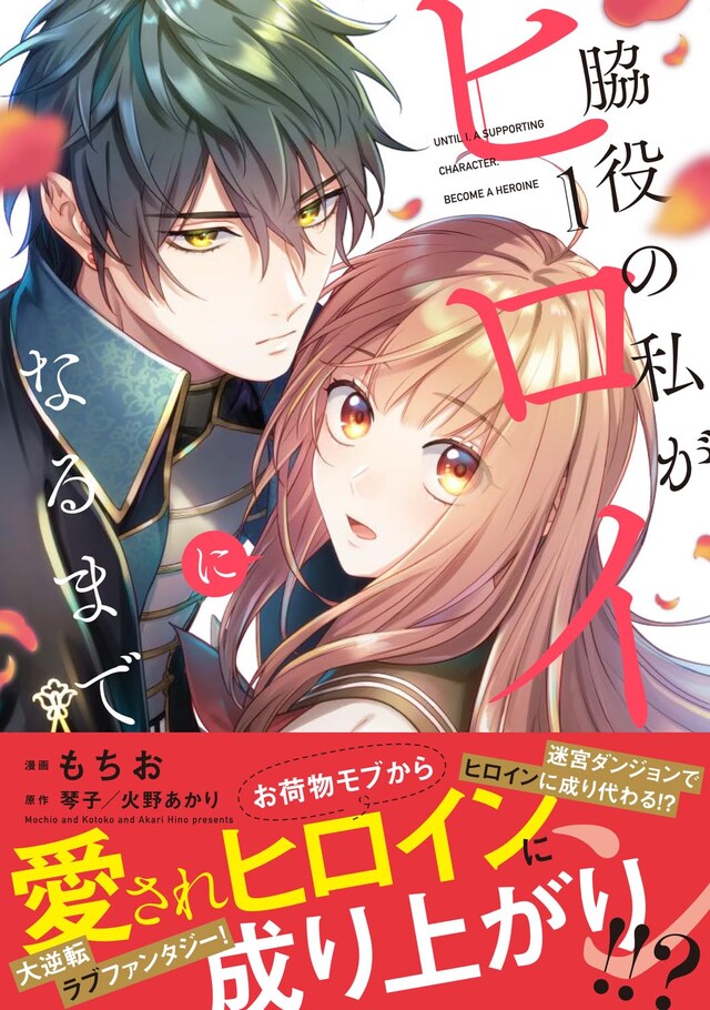 「脇役の私がヒロインになるまで」1巻（帯付き）