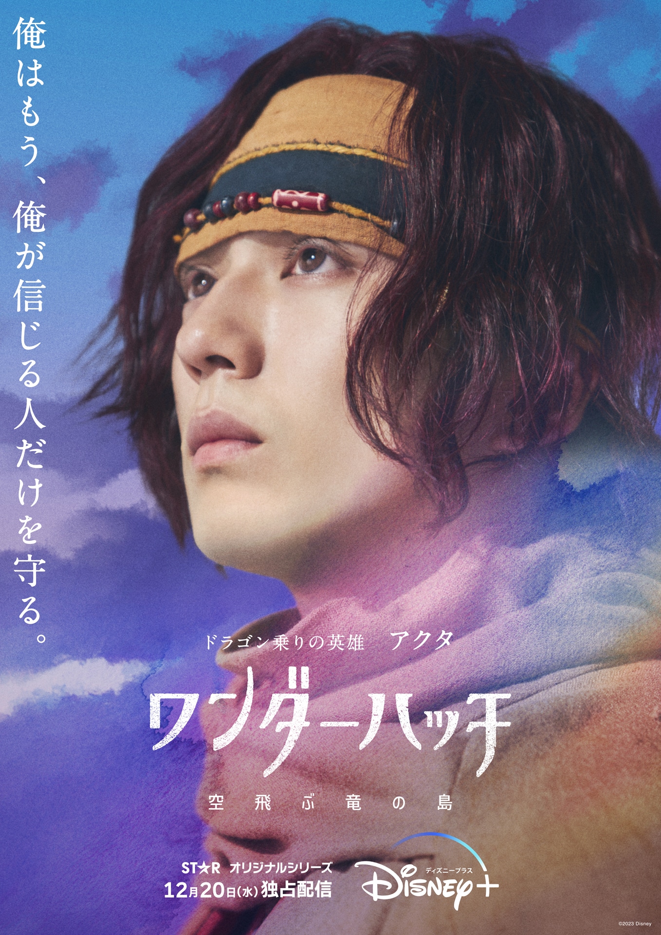 新田真剣佑扮するアクタのキャラクタービジュアル。