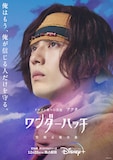 新田真剣佑扮するアクタのキャラクタービジュアル。