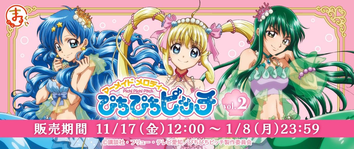 まるくじ「マーメイドメロディー ぴちぴちピッチ」第2弾のバナー。