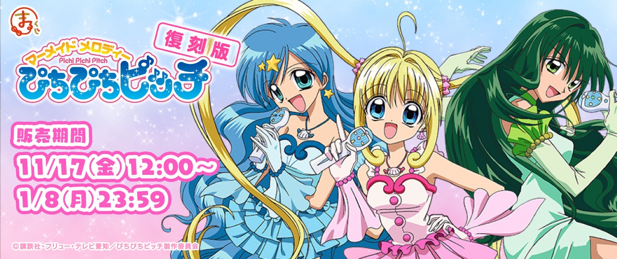 まるくじ「マーメイドメロディー ぴちぴちピッチ」第1弾のバナー。