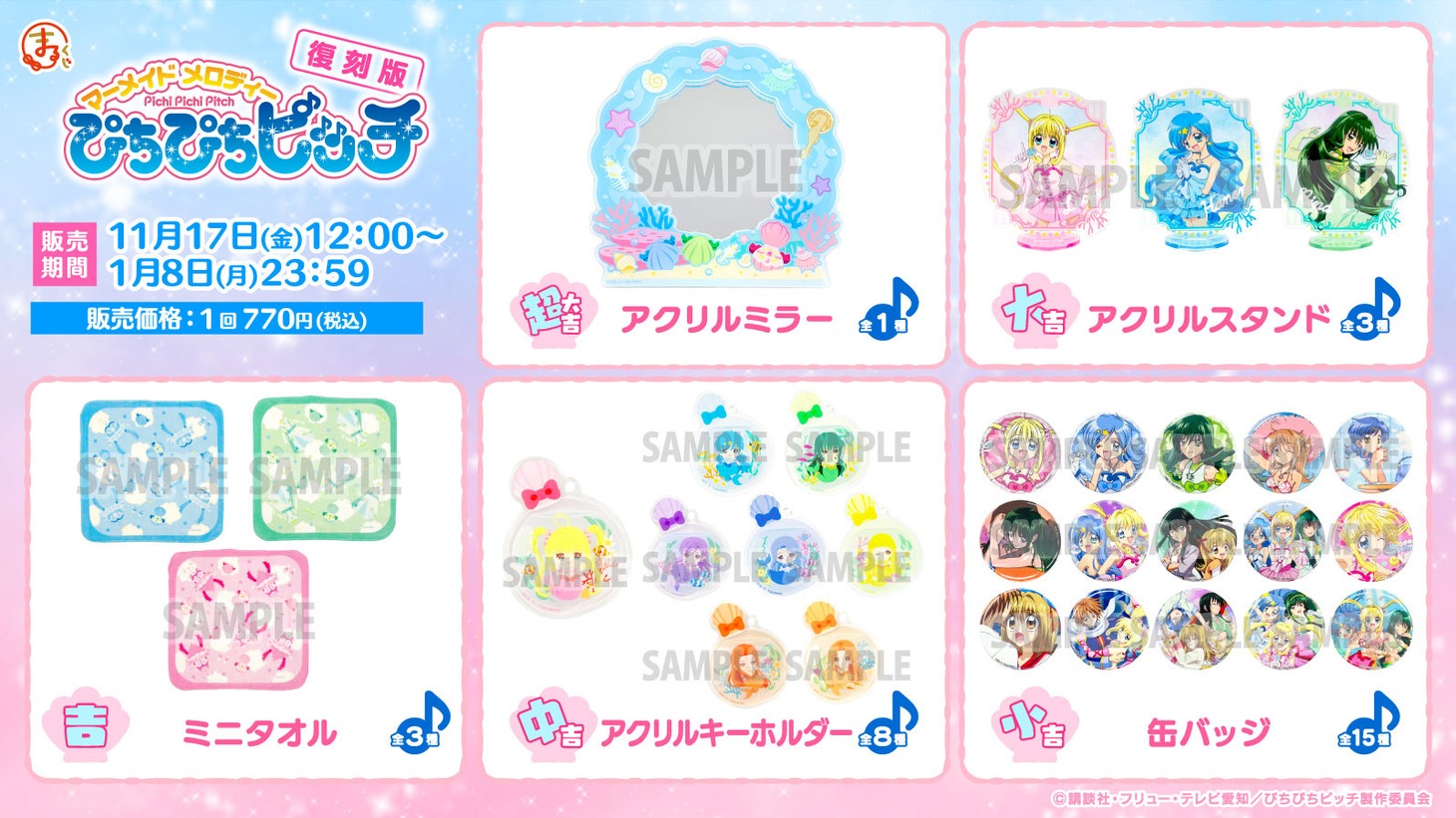 まるくじ「マーメイドメロディー ぴちぴちピッチ」第1弾のラインナップ。