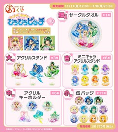 ぴちぴちピッチ」華やかなるちあたちのグッズが当たる新作くじ、第1弾 