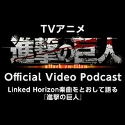 楽曲を通して「進撃の巨人」シリーズを振り返るビデオポッドキャスト　石川由依ら出演