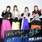 「ぼっち・ざ・ろっく!」ワンマンから半年、結束バンドが奇跡のような一夜を回想