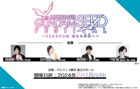 「機動戦士ガンダムSEED FESTIVAL ～FREEDOM 新たな未来（とき）へ～」の告知画像。(c)創通・サンライズ