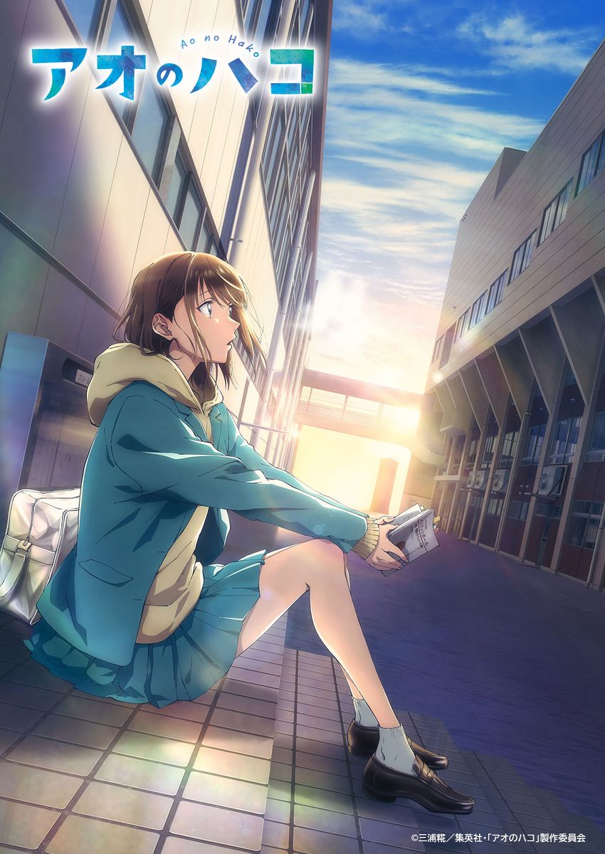 TVアニメ「アオのハコ」ティザービジュアル  (c)三浦糀／集英社・「アオのハコ」製作委員会