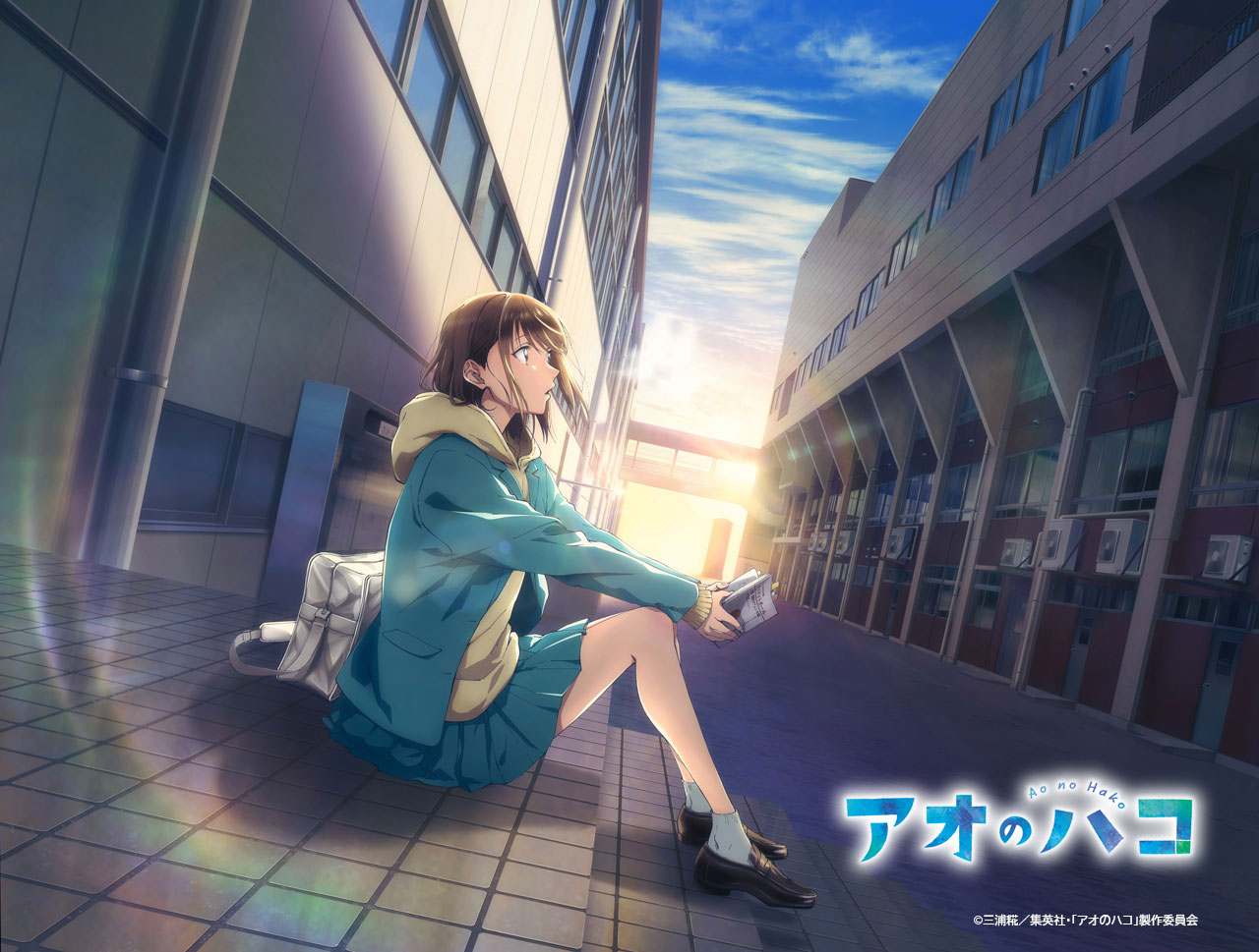 TVアニメ「アオのハコ」ティザービジュアル  (c)三浦糀／集英社・「アオのハコ」製作委員会
